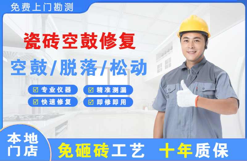 文水瓷砖空鼓修复
