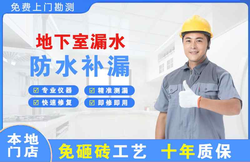 文水地下室漏水维修